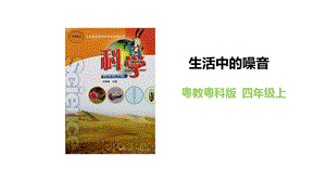 粵教粵科版四年級上冊科學生活中的噪聲教學課件.pptx