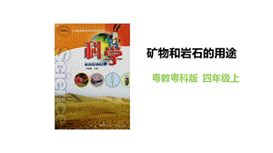 粵教粵科版四年級上冊科學礦物和巖石的用途教學課件.pptx