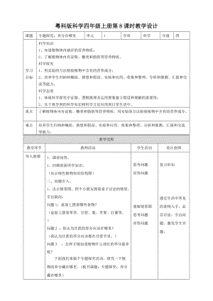 粵教粵科版四年級上冊科學《專題探究：養分在哪里》教案.doc