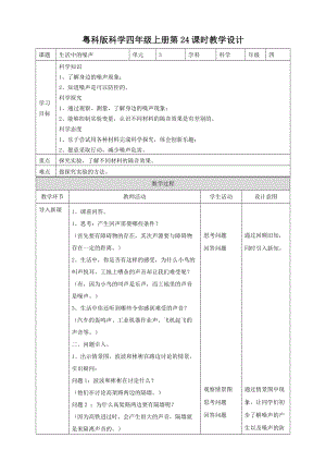 粵教粵科版四年級上冊科學生活中的噪聲教案.doc