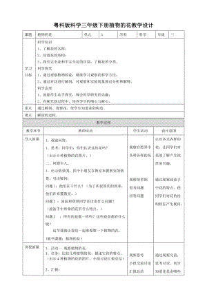 粵教粵科版三年級下冊科學(xué)3.15植物的花教案.doc