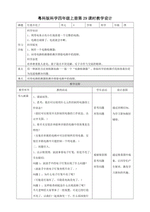 粵教粵科版四年級上冊科學燈泡不亮了教案.doc