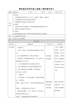 粵教粵科版四年級上冊科學植物的莖教案.doc