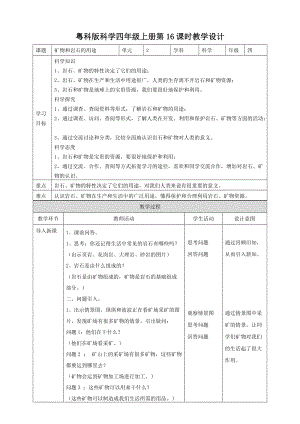 粵教粵科版四年級上冊科學礦物和巖石的用途教案.doc