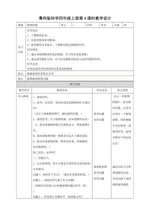 粵教粵科版四年級上冊科學植物的根教案.doc