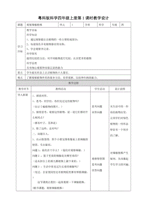 粵教粵科版四年級上冊科學觀察辣椒植株教案.doc