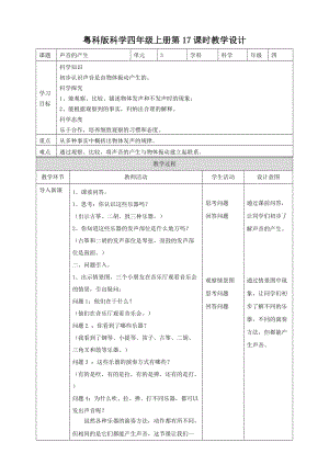粵教粵科版四年級上冊科學聲音的產生教案.doc