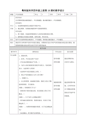粵教粵科版四年級上冊科學聲音的強弱教案.doc