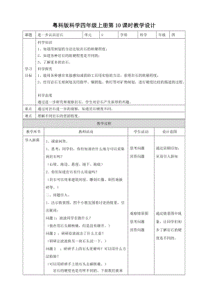 粵教粵科版四年級上冊科學進一步認識巖石教案.doc