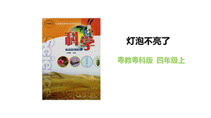 粵教粵科版四年級上冊科學燈泡不亮了課件教學課件.pptx
