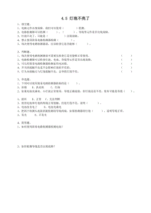 粵教粵科版四年級上冊科學燈泡不亮了練習題附答案.doc