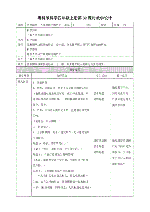 粵教粵科版四年級上冊科學網絡課堂：人類利用電的歷史教案.doc