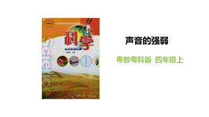 粵教粵科版四年級上冊科學聲音的強弱教學課件.pptx