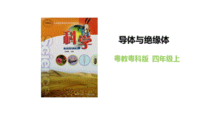 粵教粵科版四年級上冊科學導體與絕緣體教學課件.pptx