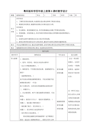 粵教粵科版四年級上冊科學(xué)植物的果實教案.doc