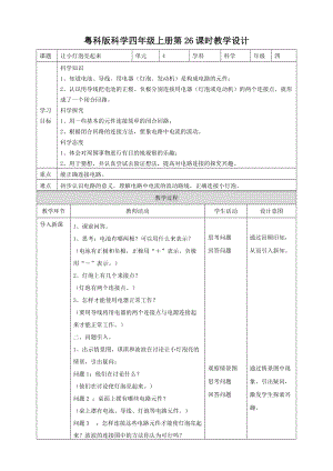 粵教粵科版四年級上冊科學(xué)《讓小燈泡亮起來》教案.doc