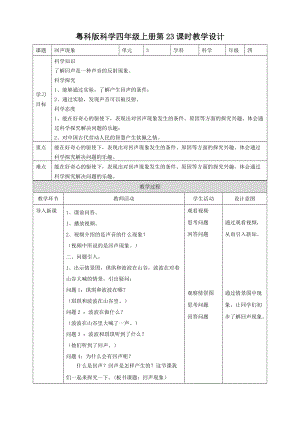 粵教粵科版四年級上冊科學回聲現象教案.doc