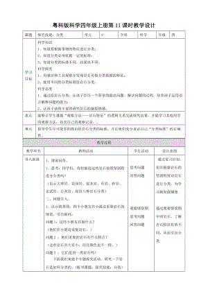 粵教粵科版四年級上冊科學探究技能：分類教案.doc