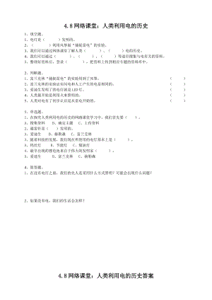 粵教粵科版四年級上冊科學(xué)網(wǎng)絡(luò)課堂：人類利用電的歷史練習(xí)題附答案.doc
