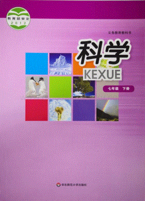 華東師大版初中科學七年級下冊教材電子版（全冊電子課本）.pdf