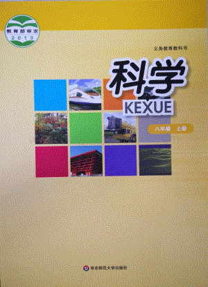 華東師大版初中科學(xué)八年級(jí)上冊(cè)教材電子版（全冊(cè)電子課本）.pdf