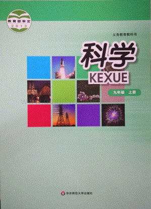 華東師大版初中科學九年級上冊教材電子版（全冊電子課本）.pdf