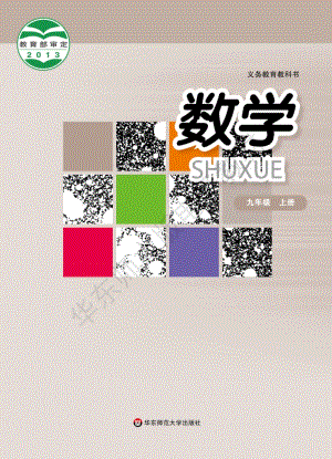 華東師大版初中數學九年級上冊教材電子版（全冊電子課本）.pdf