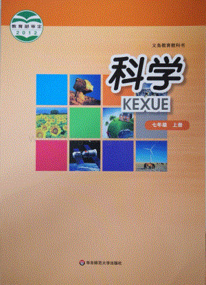 華東師大版初中科學七年級上冊教材電子版（全冊電子課本）.pdf