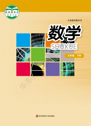華東師大版初中數(shù)學(xué)九年級(jí)下冊(cè)教材電子版（全冊(cè)電子課本）.pdf