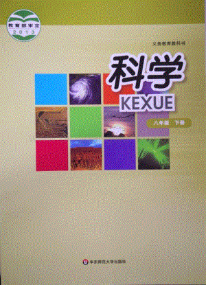 華東師大版初中科學八年級下冊教材電子版（全冊電子課本）.pdf