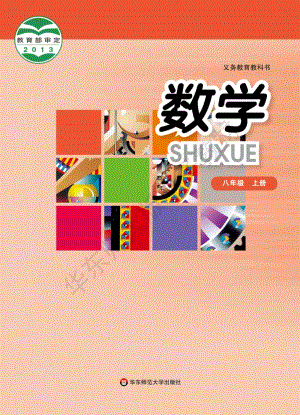 華東師大版初中數學八年級上冊教材電子版（全冊電子課本）.pdf