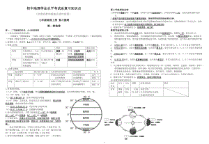 星球版初中地理總復(fù)習(xí)提綱知識(shí)點(diǎn)總結(jié).doc
