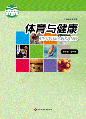 華東師大版體育與健康七年級全一冊教材電子版（全冊電子課本）.pdf