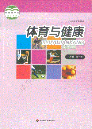華東師大版體育與健康八年級全一冊教材電子版（全冊電子課本）.pdf