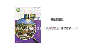 蘇教版三年級(jí)下冊(cè)科學(xué)5.17《云量和雨量》課件.ppt