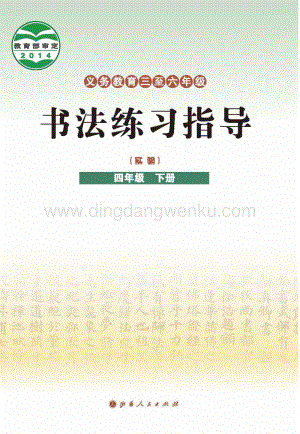 晉教版四年級下冊書法練習指導電子課本（全冊電子書）.pdf