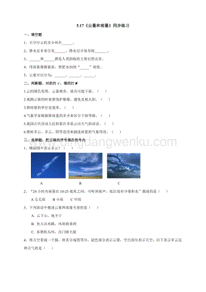 蘇教版三年級(jí)下冊(cè)科學(xué)5.17《云量和雨量》練習(xí)題附答案.doc