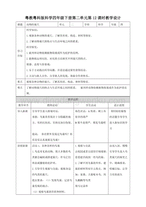 粵教粵科版小學(xué)科學(xué)四下第二單元第12課時(shí)《動(dòng)物的巢穴》教案.doc