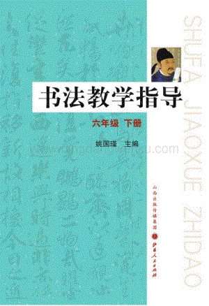 晉教版六年級下冊書法教學指導教師用書電子版（全冊電子教參）.pdf