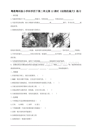 粵教粵科版小學(xué)科學(xué)四下第二單元第12課時(shí)《動(dòng)物的巢穴》練習(xí).doc