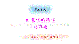 大象版三年級下冊科學5.6變化的物體練習題（含答案）.pptx