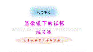 大象版三年級下冊科學顯微鏡下的證據練習題（含答案）.pptx