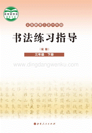 晉教版三年級下冊書法練習指導電子課本（全冊電子書）.pdf