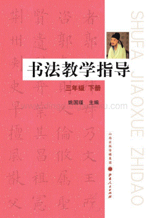 晉教版三年級下冊書法教學指導教師用書電子版（全冊電子教參）.pdf