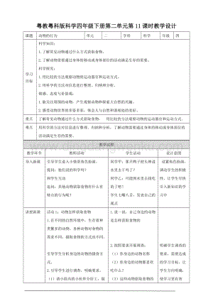 粵教粵科版小學(xué)科學(xué)四下第二單元第11課時(shí)《動(dòng)物的行為》教案.doc