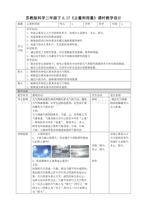 蘇教版三年級(jí)下冊(cè)科學(xué)5.17《云量和雨量》教案.doc