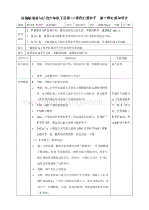 人教部編版六年級下冊道德與法制10我們愛和平第二課時教案.doc