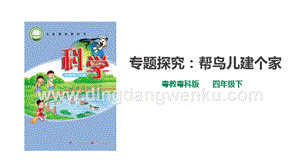 粵教粵科版小學科學四下第二單元第13課時《專題探究：幫鳥兒建個家》課件.ppt