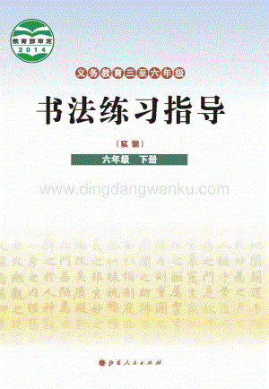 晉教版六年級下冊書法練習指導電子課本（全冊電子書）.pdf