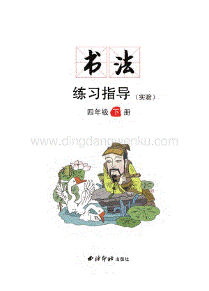 西泠印社小學書法練習指導四年級下冊教材電子版（全冊電子課本）.pdf
